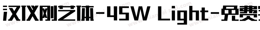 汉仪刚艺体-45W Light字体转换
